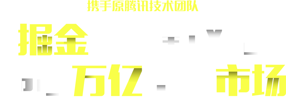 原腾讯技术团队 掘金智能新风口 抢占万亿空白市场